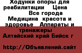 Ходунки опоры для реабилитации. › Цена ­ 1 450 - Все города Медицина, красота и здоровье » Аппараты и тренажеры   . Алтайский край,Бийск г.